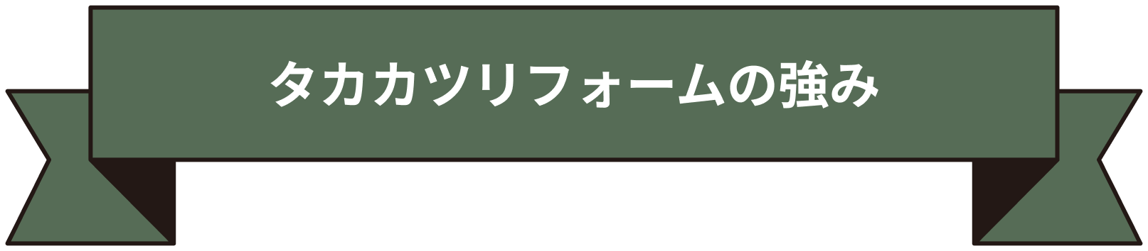 タカカツリフォームの強み