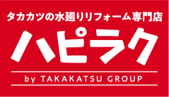 タカカツの水廻りリフォーム専門店 ハピラク