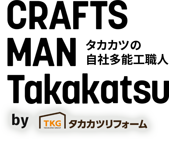 CRAFTS MAN Takakatsu タカカツの自社多能工職人