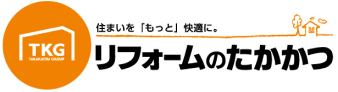 住まいを「もっと」快適に。リフォームのたかかつ